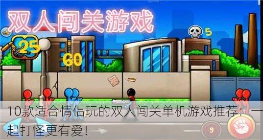 10款适合情侣玩的双人闯关单机游戏推荐：一起打怪更有爱！