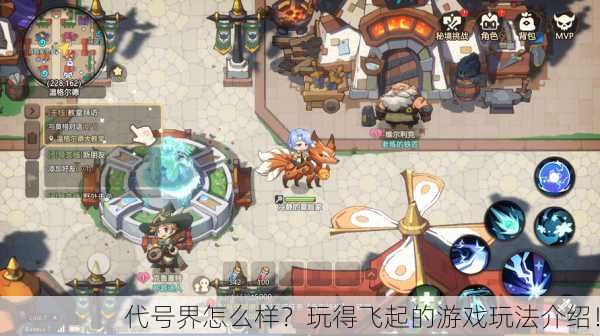 代号界怎么样？玩得飞起的游戏玩法介绍！