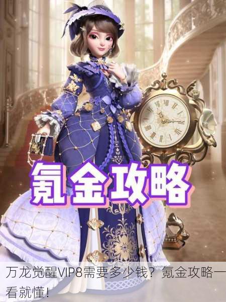 万龙觉醒VIP8需要多少钱？氪金攻略一看就懂！
