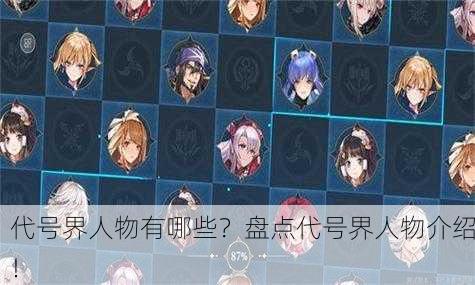 代号界人物有哪些？盘点代号界人物介绍！