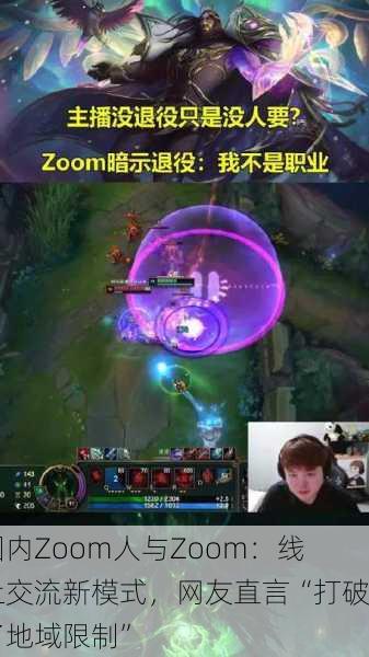 国内Zoom人与Zoom：线上交流新模式，网友直言“打破了地域限制”