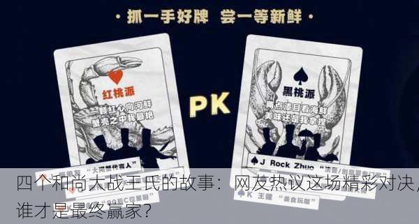 四个和尚大战王氏的故事：网友热议这场精彩对决，谁才是最终赢家？