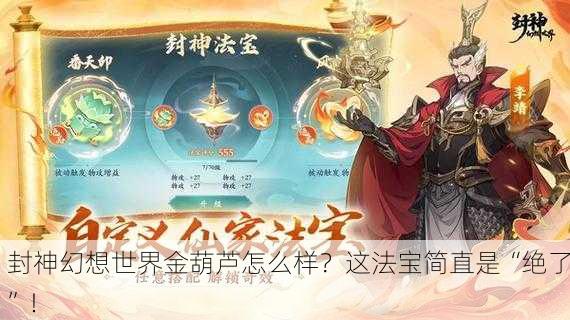封神幻想世界金葫芦怎么样？这法宝简直是“绝了”！