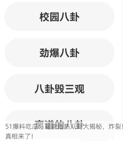 51爆料吃瓜：最新最热八卦大揭秘，炸裂！真相来了！