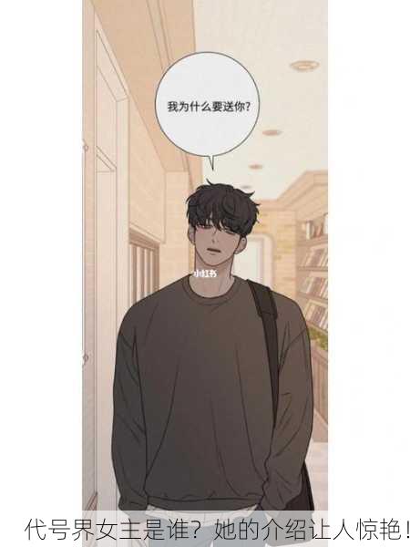 代号界女主是谁？她的介绍让人惊艳！