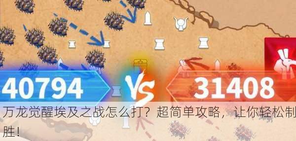 万龙觉醒埃及之战怎么打？超简单攻略，让你轻松制胜！