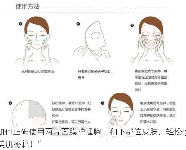 “如何正确使用两片面膜护理胸口和下部位皮肤，轻松get美肌秘籍！”