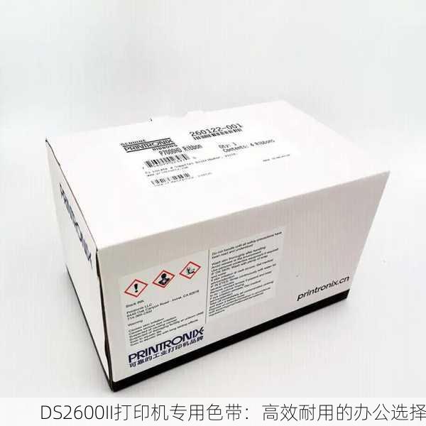 DS2600II打印机专用色带：高效耐用的办公选择