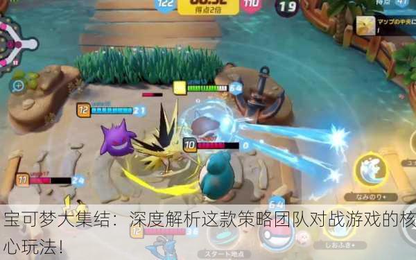 宝可梦大集结：深度解析这款策略团队对战游戏的核心玩法！