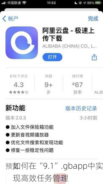 如何在“9.1”.gbapp中实现高效任务管理