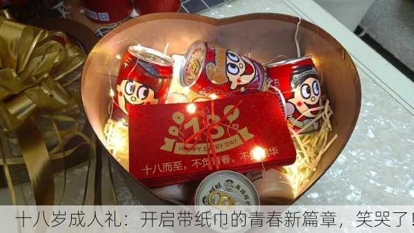 十八岁成人礼：开启带纸巾的青春新篇章，笑哭了！