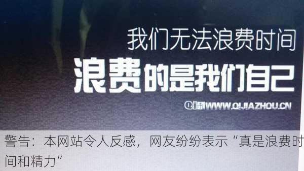 警告：本网站令人反感，网友纷纷表示“真是浪费时间和精力”