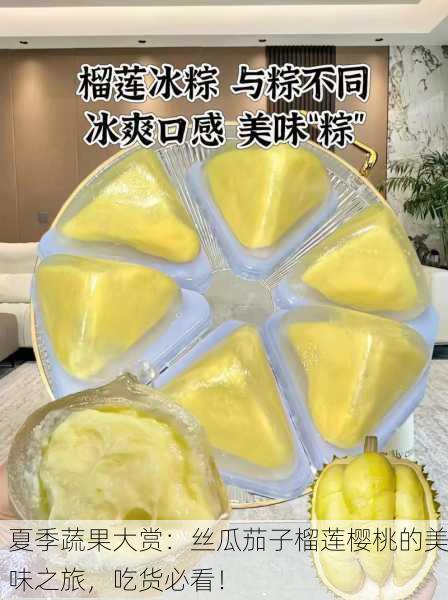 夏季蔬果大赏：丝瓜茄子榴莲樱桃的美味之旅，吃货必看！