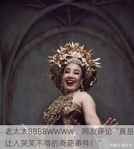 老太太BBBBWWWw：网友评论“真是让人哭笑不得的奇葩事件！”