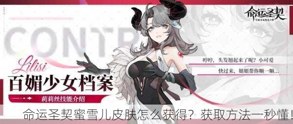 命运圣契蜜雪儿皮肤怎么获得？获取方法一秒懂！