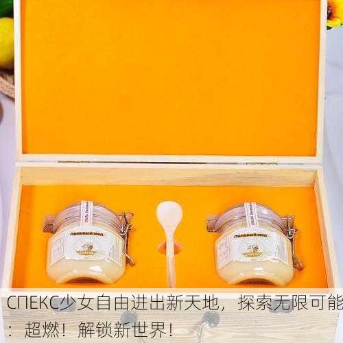 СПЕКС少女自由进出新天地，探索无限可能：超燃！解锁新世界！