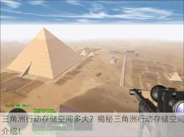 三角洲行动存储空间多大？揭秘三角洲行动存储空间介绍！