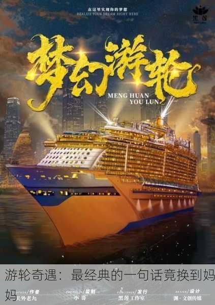 游轮奇遇：最经典的一句话竟换到妈妈