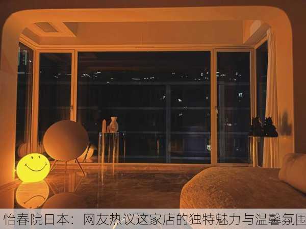 怡春院日本：网友热议这家店的独特魅力与温馨氛围