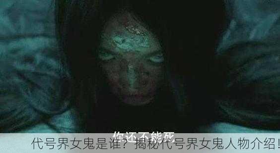代号界女鬼是谁？揭秘代号界女鬼人物介绍！