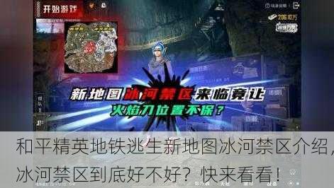 和平精英地铁逃生新地图冰河禁区介绍，冰河禁区到底好不好？快来看看！