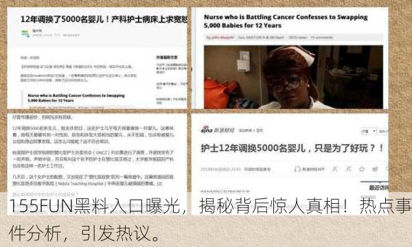 155FUN黑料入口曝光，揭秘背后惊人真相！热点事件分析，引发热议。