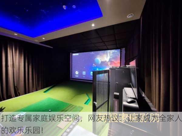 打造专属家庭娱乐空间，网友热议：让家成为全家人的欢乐乐园！