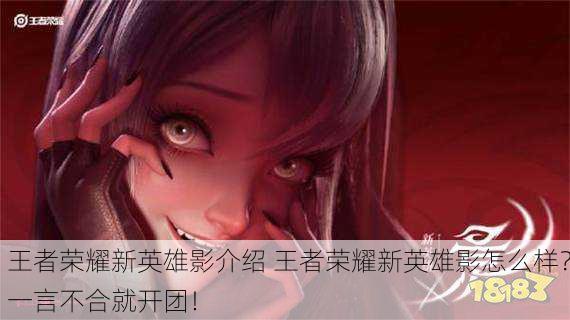 王者荣耀新英雄影介绍 王者荣耀新英雄影怎么样？一言不合就开团！