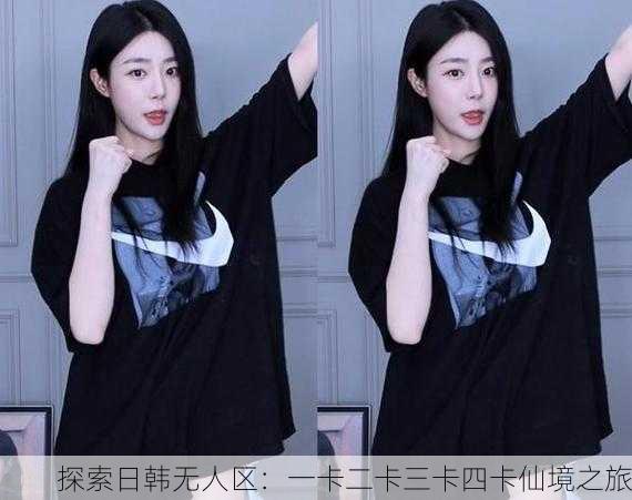 探索日韩无人区：一卡二卡三卡四卡仙境之旅
