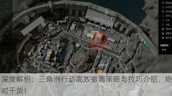 深度解析：三角洲行动高效撤离策略与技巧介绍，绝对干货！