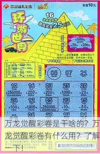 万龙觉醒彩卷是干啥的？万龙觉醒彩卷有什么用？了解一下！