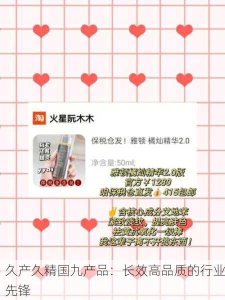 久产久精国九产品：长效高品质的行业先锋