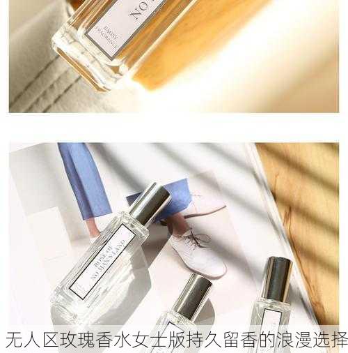 无人区玫瑰香水女士版持久留香的浪漫选择