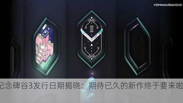 纪念碑谷3发行日期揭晓：期待已久的新作终于要来啦！