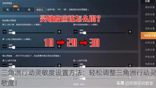 三角洲行动灵敏度设置方法：轻松调整三角洲行动灵敏度！