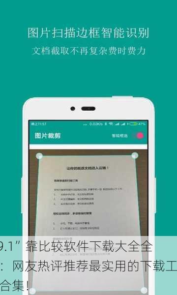 “9.1”靠比较软件下载大全全部：网友热评推荐最实用的下载工具合集！
