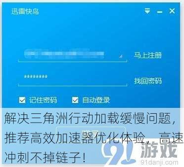 解决三角洲行动加载缓慢问题，推荐高效加速器优化体验，高速冲刺不掉链子！