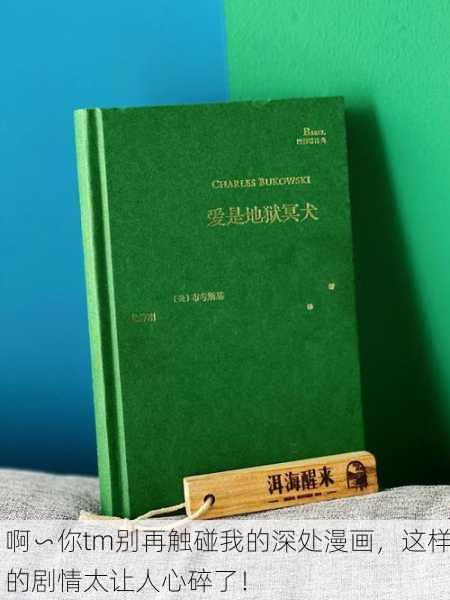 啊∽你tm别再触碰我的深处漫画，这样的剧情太让人心碎了！