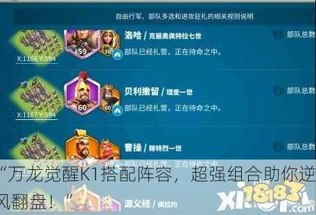 “万龙觉醒K1搭配阵容，超强组合助你逆风翻盘！”