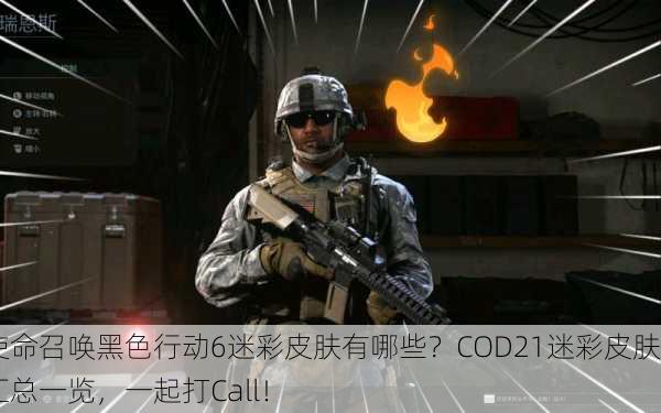 使命召唤黑色行动6迷彩皮肤有哪些？COD21迷彩皮肤汇总一览，一起打Call！