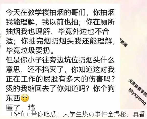 166fun带你吃瓜：大学生热点事件全揭秘，真香！