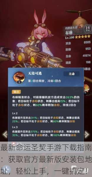 最新命运圣契手游下载指南：获取官方最新版安装包地址，轻松上手，一键搞定！