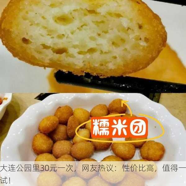 大连公园里30元一次，网友热议：性价比高，值得一试！