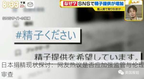 日本捐精现状探讨：网友热议是否应加强监管与伦理审查