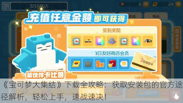 《宝可梦大集结》下载全攻略：获取安装包的官方途径解析，轻松上手，速战速决！
