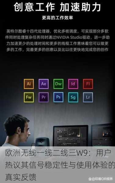 欧洲无线一线二线三W9：用户热议其信号稳定性与使用体验的真实反馈