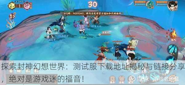 探索封神幻想世界：测试服下载地址揭秘与链接分享，绝对是游戏迷的福音！