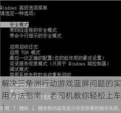 解决三角洲行动游戏蓝屏问题的实用方法指南：老司机教你轻松上车！