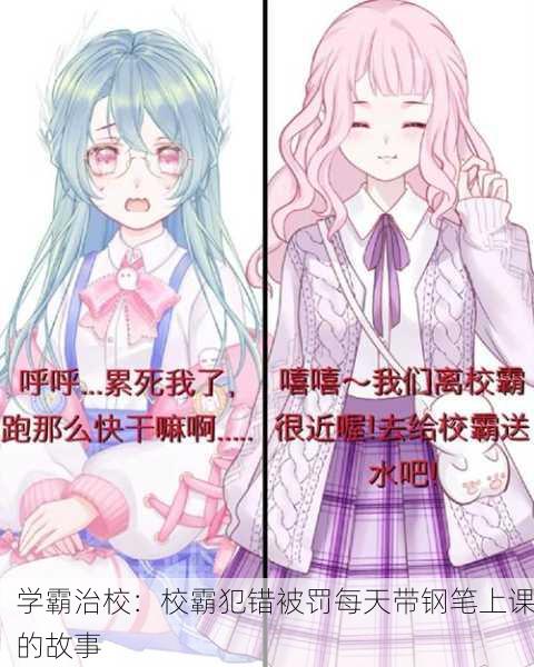 学霸治校：校霸犯错被罚每天带钢笔上课的故事