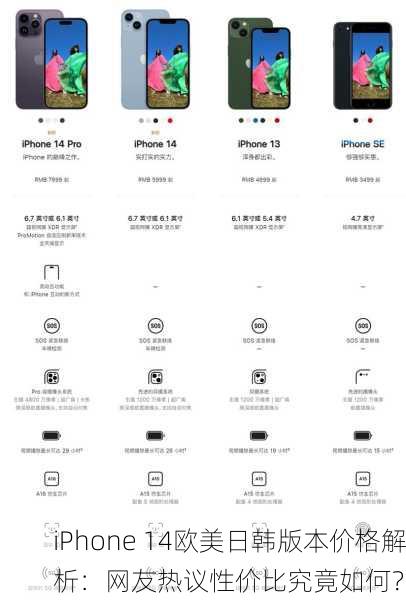 iPhone 14欧美日韩版本价格解析：网友热议性价比究竟如何？